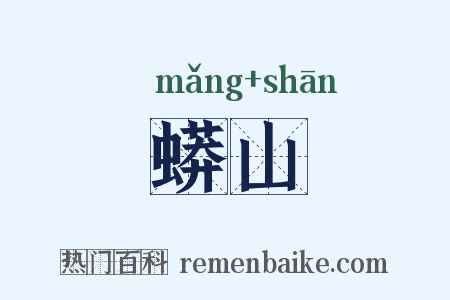 蟒山是什么意思的图片